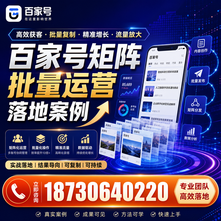 湛江百家号百账号矩阵自动化批量发布落地成功