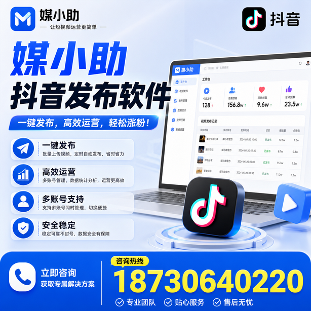 湛江媒小助抖音快手批量发布软件