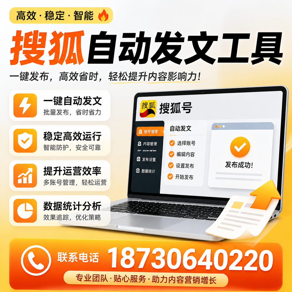 搜狐自动发文工具与其他工具对比:哪种更适合湛江企业?