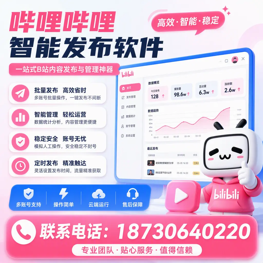 如何优化哔哩哔哩智能发布软件设置?湛江 用户的实用技巧