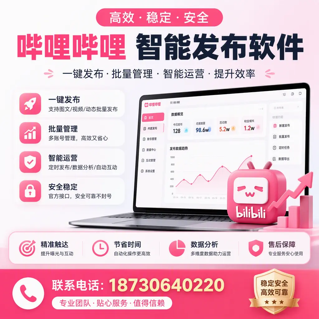 如何优化哔哩哔哩智能发布软件设置?湛江 用户的实用技巧