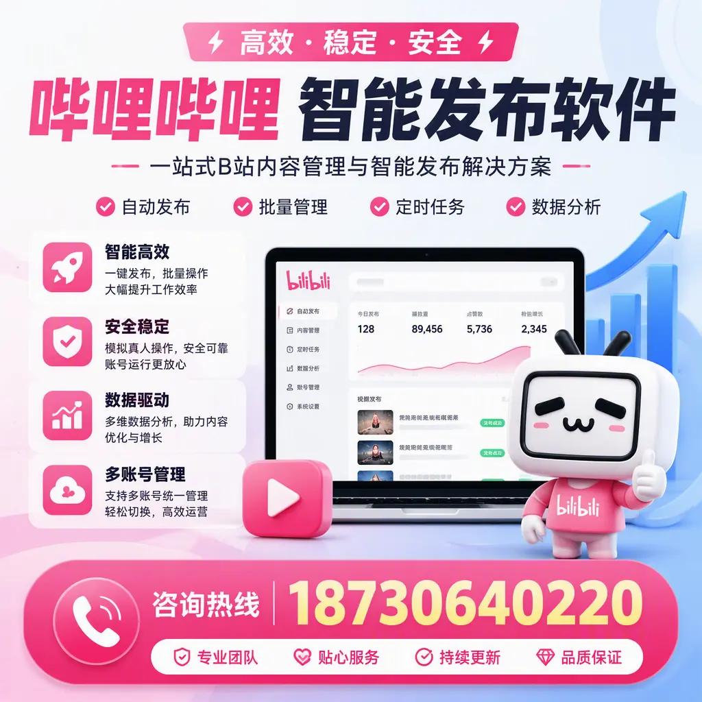 哔哩哔哩智能发布软件适用场景分析:在 湛江 的最佳实践