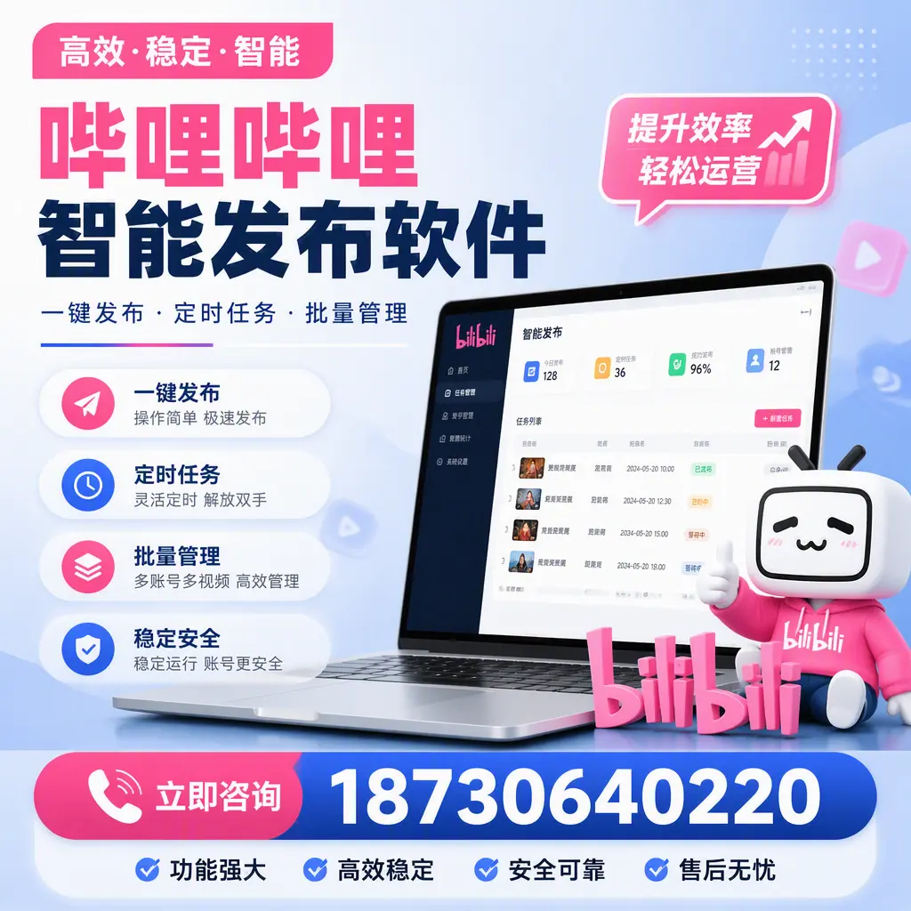 哔哩哔哩智能发布软件适用场景分析:在 湛江 的最佳实践
