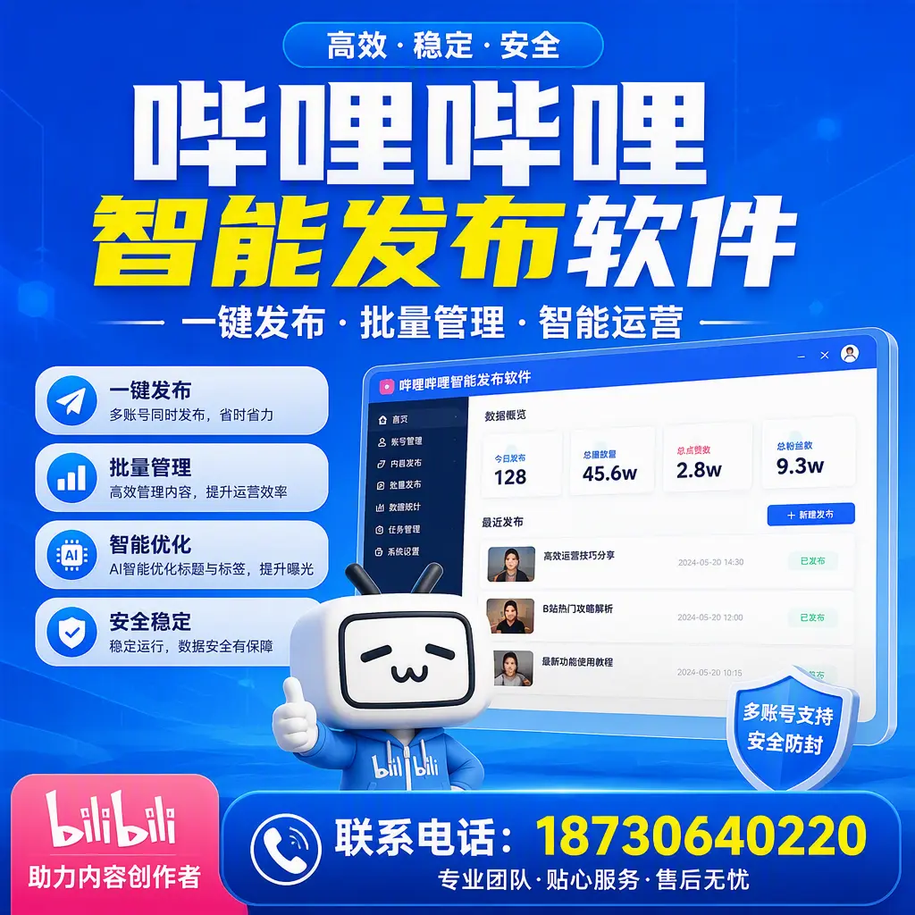 快速上手:哔哩哔哩智能发布软件的操作流程在 湛江
