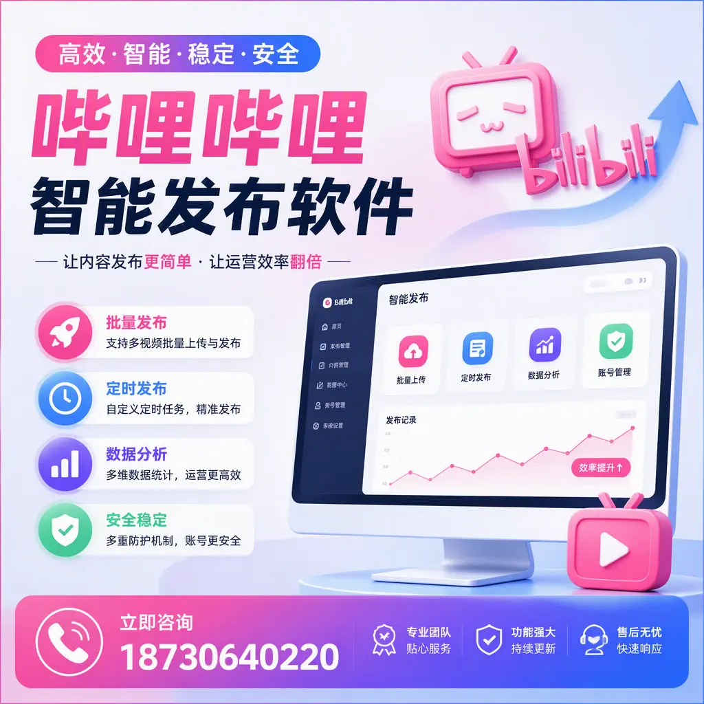 快速上手:哔哩哔哩智能发布软件的操作流程在 湛江