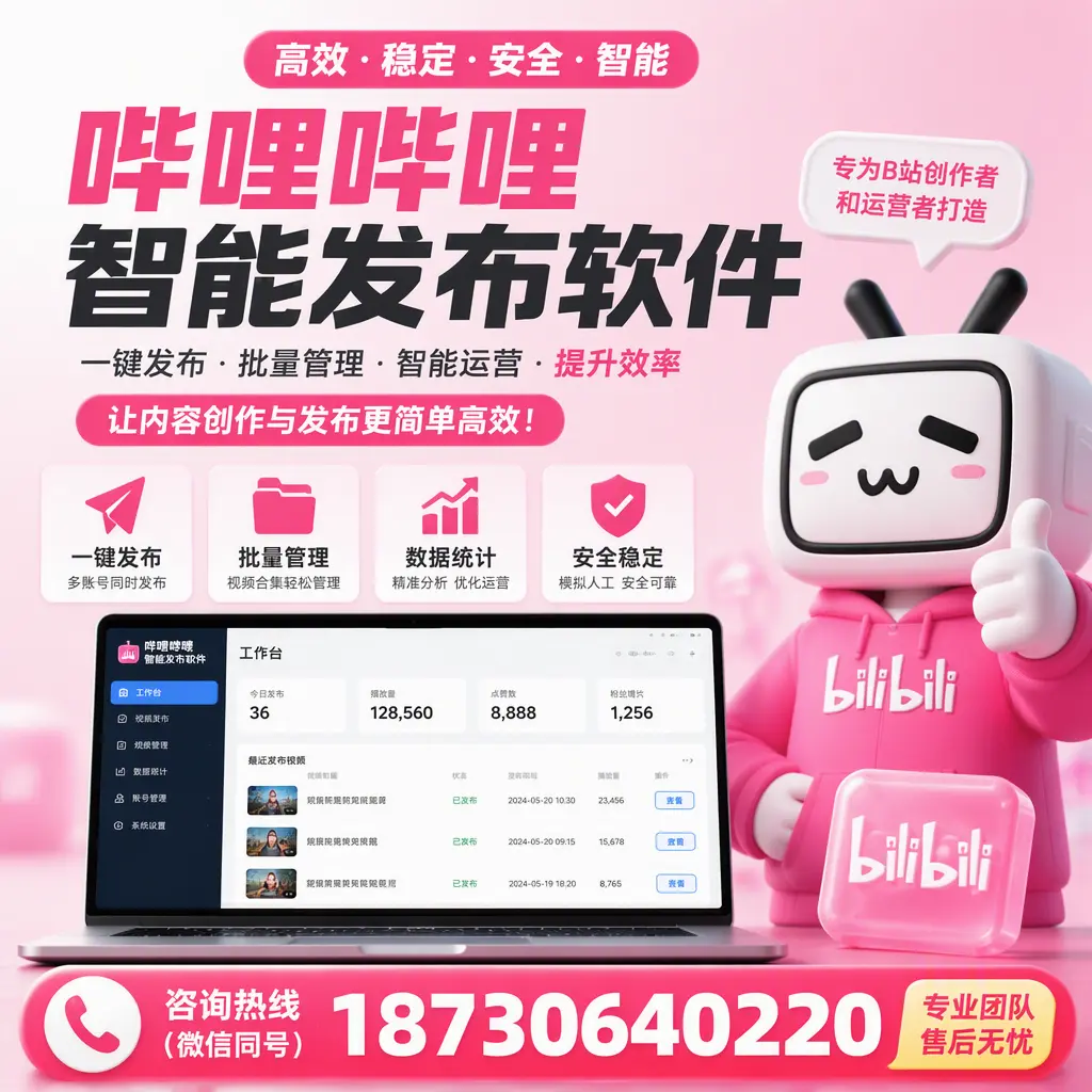 哔哩哔哩智能发布软件的用户反馈与案例分析在 湛江