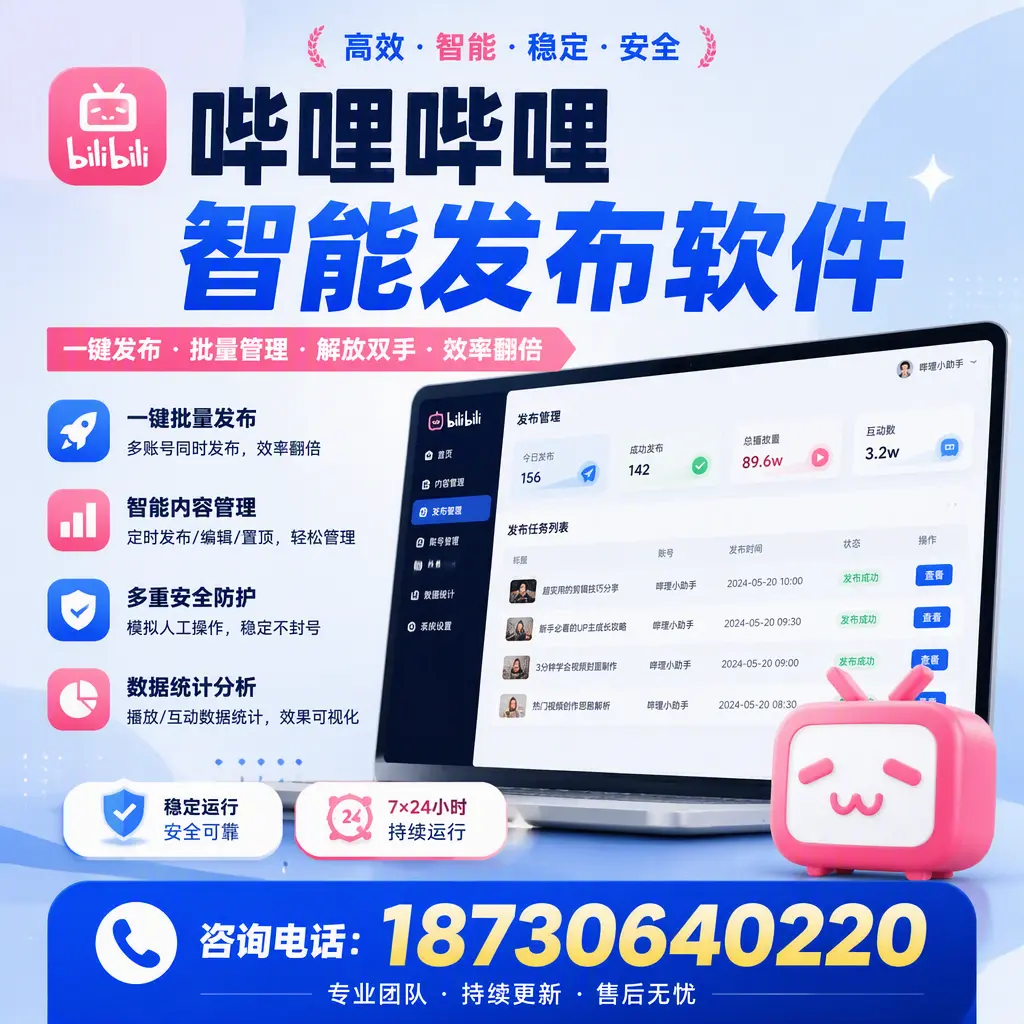 在 湛江 如何通过哔哩哔哩智能发布软件提高视频曝光率