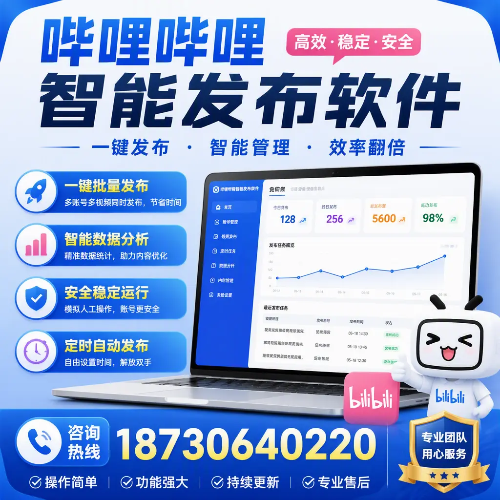 为什么选择哔哩哔哩智能发布软件?湛江 的用户分享