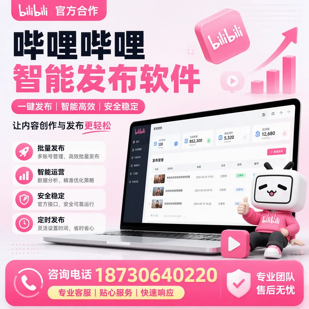 为什么选择哔哩哔哩智能发布软件?湛江 的用户分享
