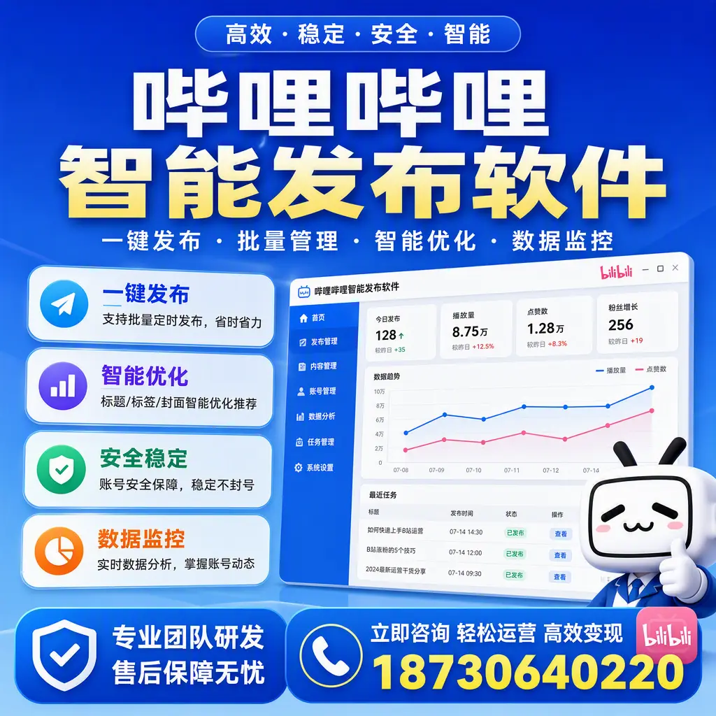 如何在 湛江 使用哔哩哔哩智能发布软件提升内容曝光率