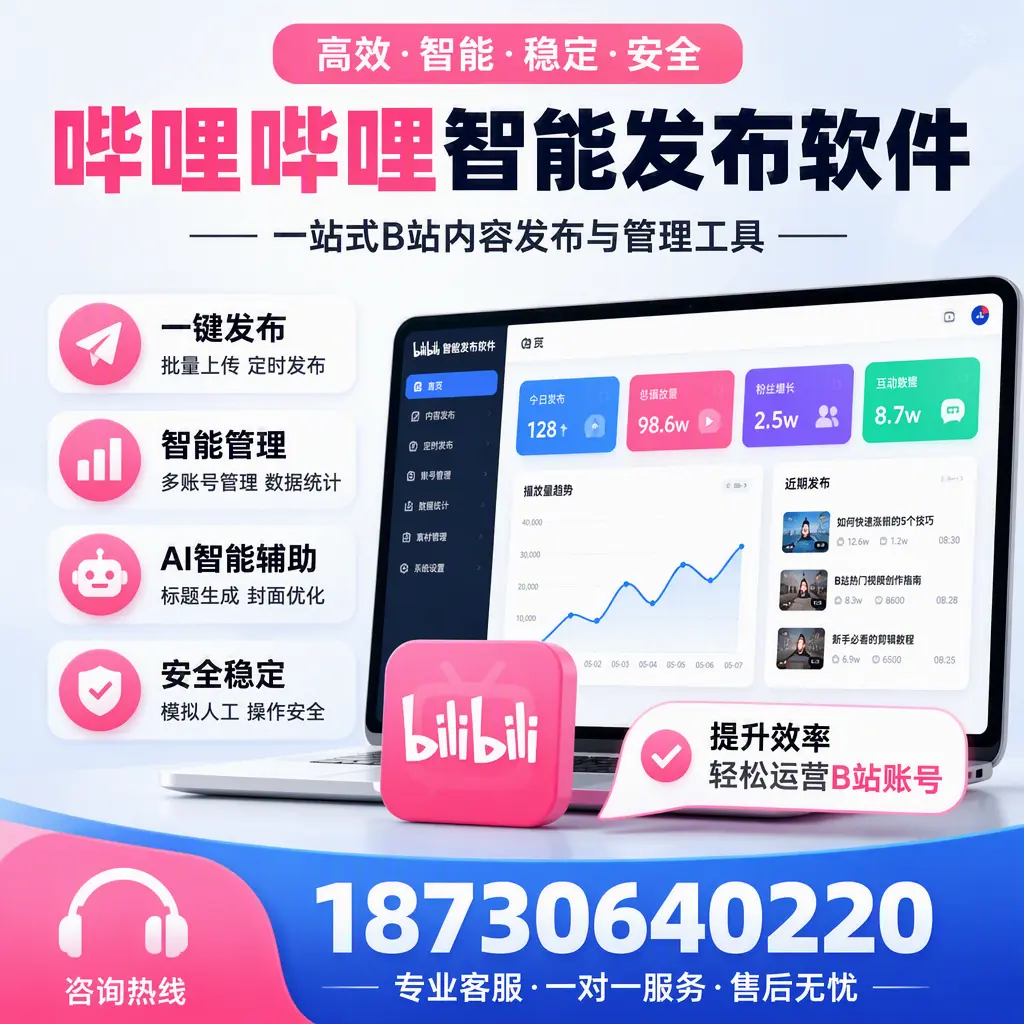 如何在 湛江 使用哔哩哔哩智能发布软件提升内容曝光率
