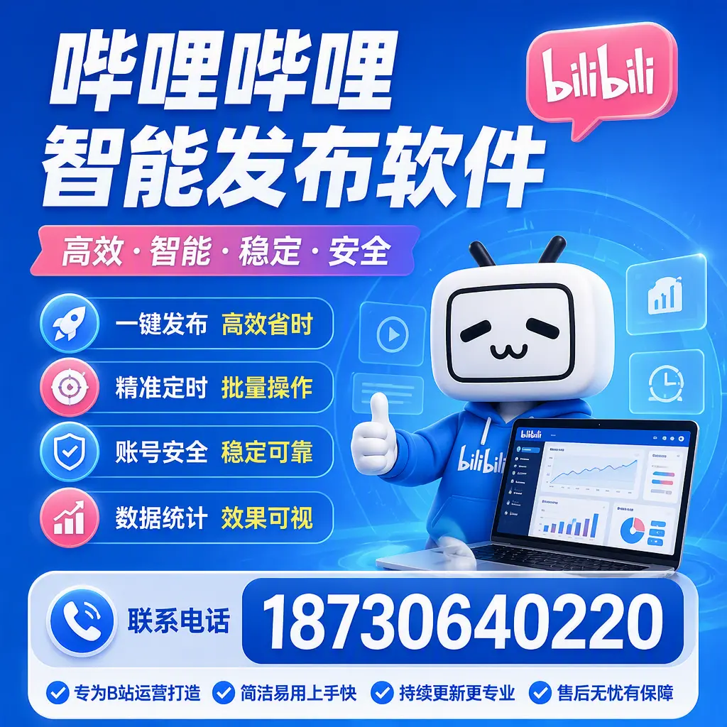 哔哩哔哩智能发布软件的性能测试与评估:湛江 用户指南