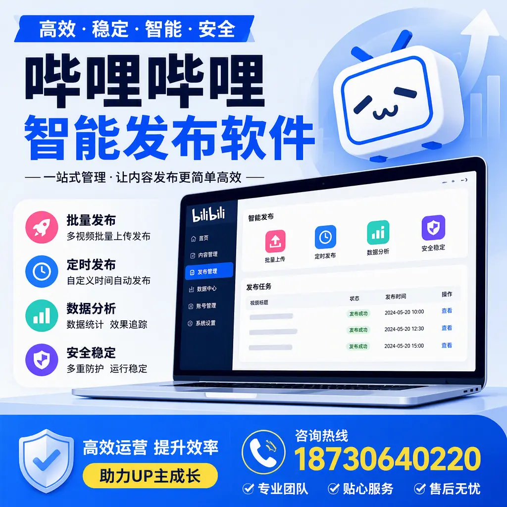 哔哩哔哩智能发布软件的性能测试与评估：湛江 用户指南