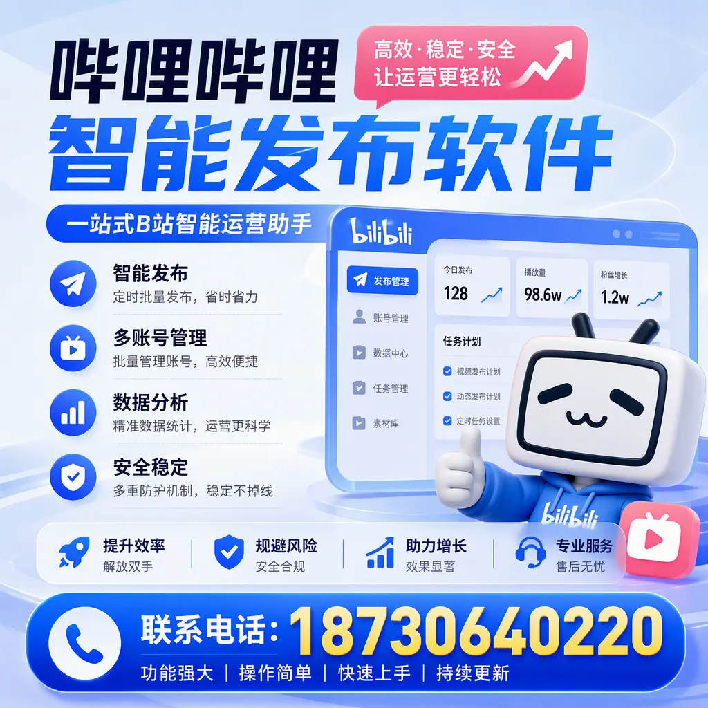 在 湛江 选择哔哩哔哩智能发布软件的五大理由