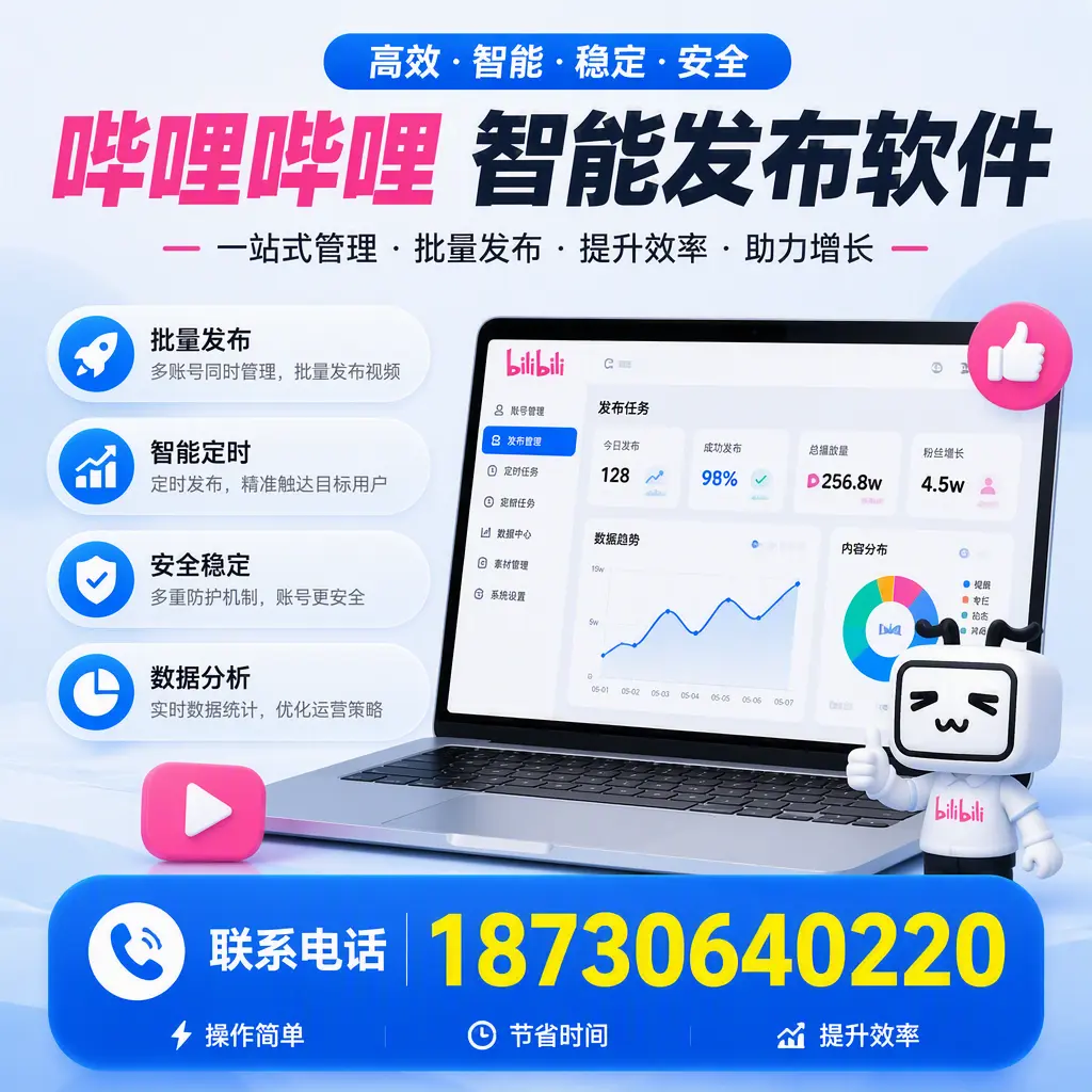 如何在 湛江 制定有效的哔哩哔哩智能发布策略